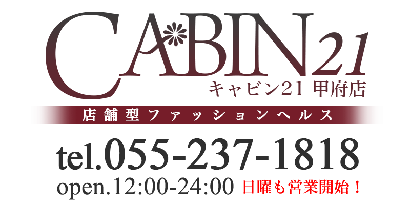 甲府キャビン21ロゴ、電話番号055-237-1818、open.13:30-23:00